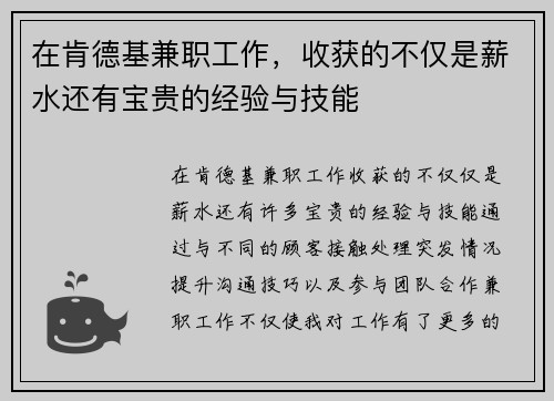 在肯德基兼职工作，收获的不仅是薪水还有宝贵的经验与技能