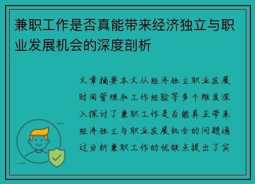 兼职工作是否真能带来经济独立与职业发展机会的深度剖析