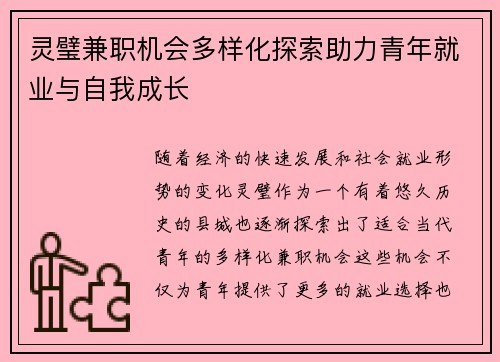 灵璧兼职机会多样化探索助力青年就业与自我成长
