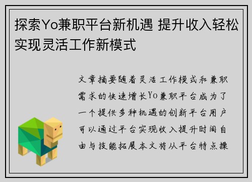 探索Yo兼职平台新机遇 提升收入轻松实现灵活工作新模式