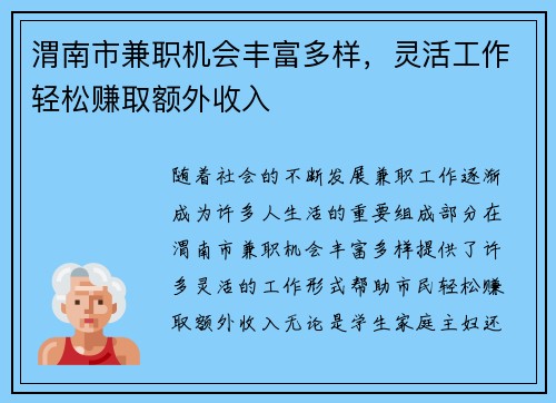 渭南市兼职机会丰富多样，灵活工作轻松赚取额外收入
