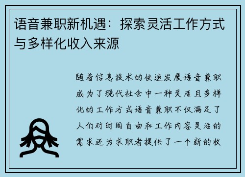 语音兼职新机遇：探索灵活工作方式与多样化收入来源