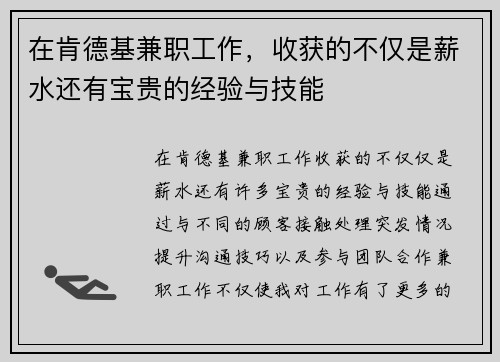 在肯德基兼职工作，收获的不仅是薪水还有宝贵的经验与技能