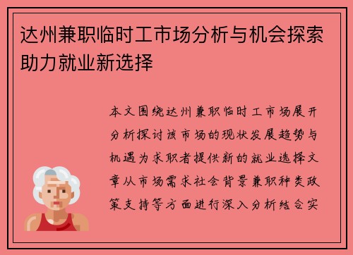 达州兼职临时工市场分析与机会探索助力就业新选择