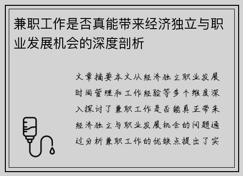 兼职工作是否真能带来经济独立与职业发展机会的深度剖析