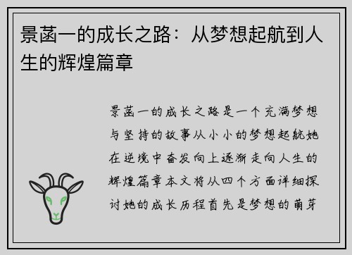 景菡一的成长之路：从梦想起航到人生的辉煌篇章