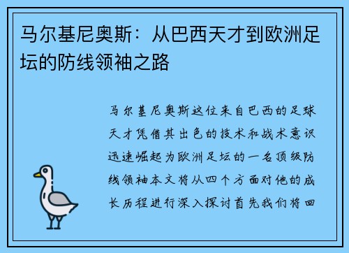 马尔基尼奥斯：从巴西天才到欧洲足坛的防线领袖之路