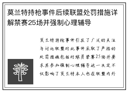 莫兰特持枪事件后续联盟处罚措施详解禁赛25场并强制心理辅导