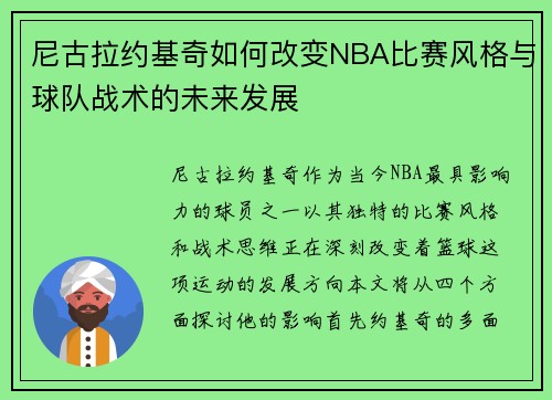 尼古拉约基奇如何改变NBA比赛风格与球队战术的未来发展