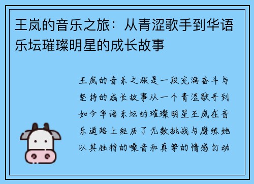王岚的音乐之旅：从青涩歌手到华语乐坛璀璨明星的成长故事