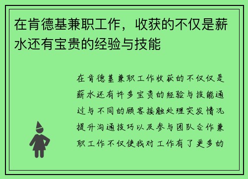 在肯德基兼职工作，收获的不仅是薪水还有宝贵的经验与技能