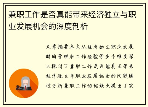 兼职工作是否真能带来经济独立与职业发展机会的深度剖析