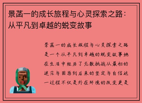 景菡一的成长旅程与心灵探索之路：从平凡到卓越的蜕变故事