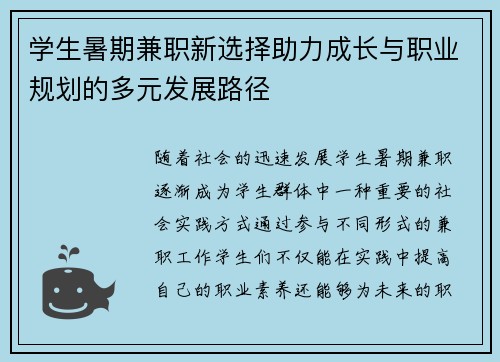 学生暑期兼职新选择助力成长与职业规划的多元发展路径