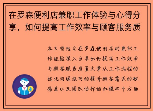 在罗森便利店兼职工作体验与心得分享，如何提高工作效率与顾客服务质量