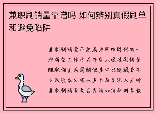 兼职刷销量靠谱吗 如何辨别真假刷单和避免陷阱