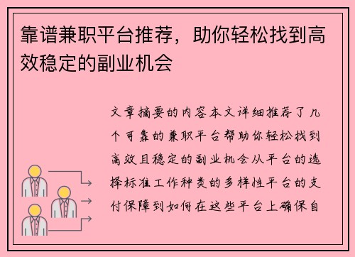 靠谱兼职平台推荐，助你轻松找到高效稳定的副业机会