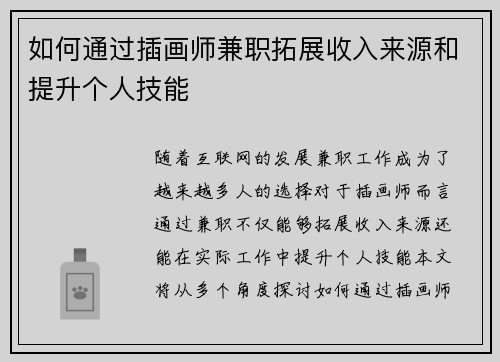 如何通过插画师兼职拓展收入来源和提升个人技能