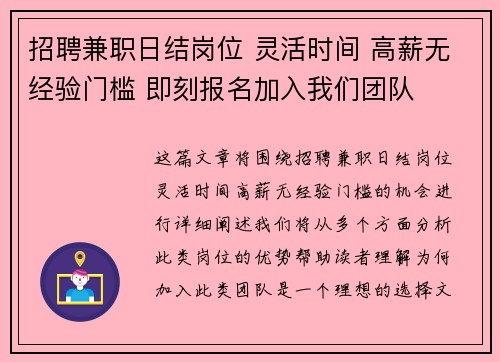 招聘兼职日结岗位 灵活时间 高薪无经验门槛 即刻报名加入我们团队