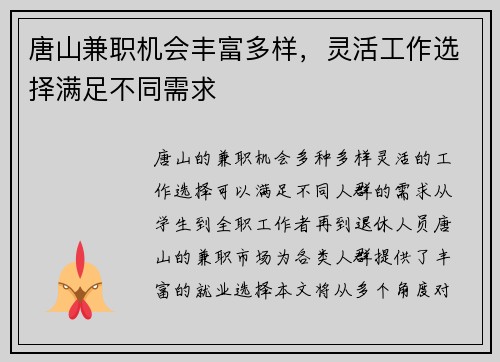 唐山兼职机会丰富多样，灵活工作选择满足不同需求