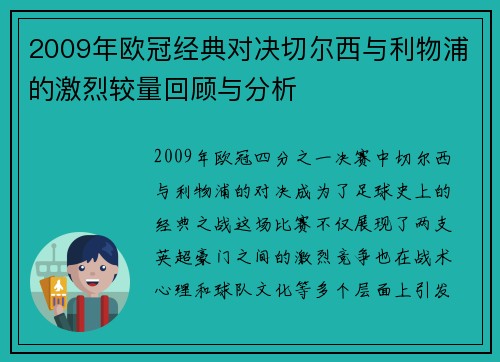2009年欧冠经典对决切尔西与利物浦的激烈较量回顾与分析