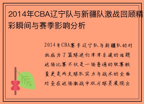 2014年CBA辽宁队与新疆队激战回顾精彩瞬间与赛季影响分析