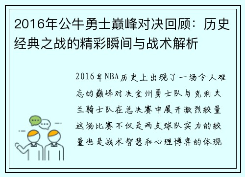 2016年公牛勇士巅峰对决回顾：历史经典之战的精彩瞬间与战术解析