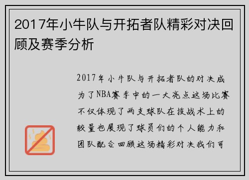 2017年小牛队与开拓者队精彩对决回顾及赛季分析