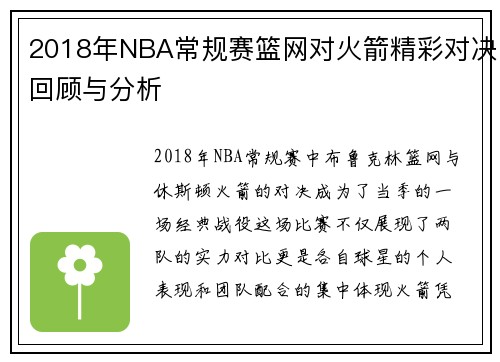 2018年NBA常规赛篮网对火箭精彩对决回顾与分析