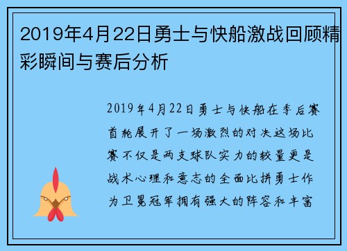 2019年4月22日勇士与快船激战回顾精彩瞬间与赛后分析