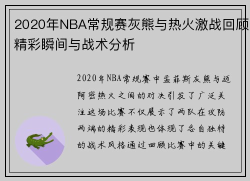 2020年NBA常规赛灰熊与热火激战回顾精彩瞬间与战术分析