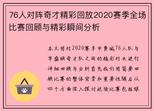 76人对阵奇才精彩回放2020赛季全场比赛回顾与精彩瞬间分析