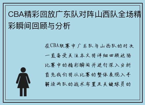 CBA精彩回放广东队对阵山西队全场精彩瞬间回顾与分析