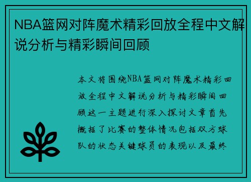 NBA篮网对阵魔术精彩回放全程中文解说分析与精彩瞬间回顾