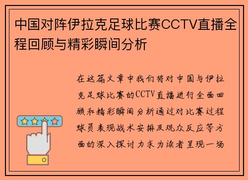 中国对阵伊拉克足球比赛CCTV直播全程回顾与精彩瞬间分析