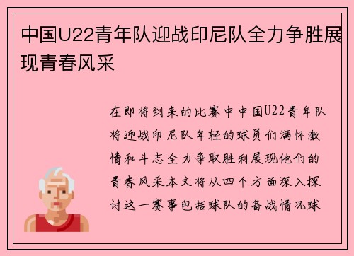 中国U22青年队迎战印尼队全力争胜展现青春风采