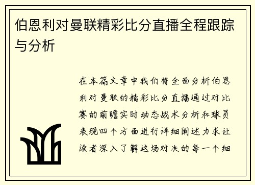 伯恩利对曼联精彩比分直播全程跟踪与分析