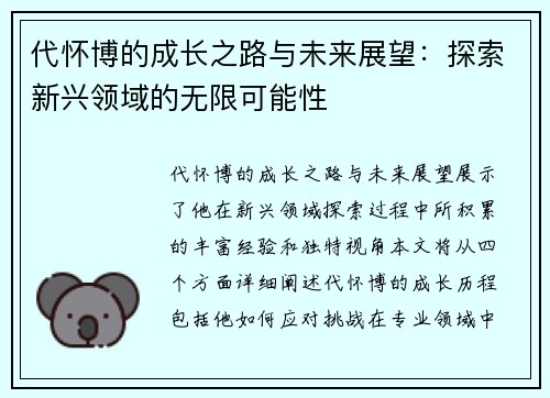 代怀博的成长之路与未来展望：探索新兴领域的无限可能性