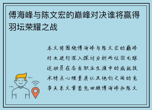 傅海峰与陈文宏的巅峰对决谁将赢得羽坛荣耀之战