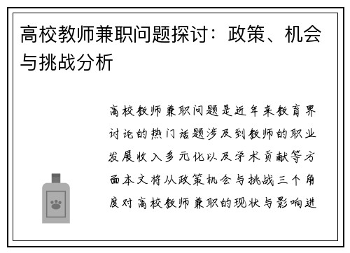 高校教师兼职问题探讨：政策、机会与挑战分析
