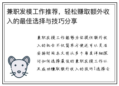 兼职发模工作推荐，轻松赚取额外收入的最佳选择与技巧分享