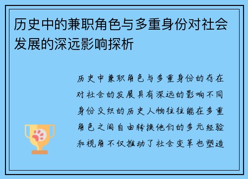 历史中的兼职角色与多重身份对社会发展的深远影响探析