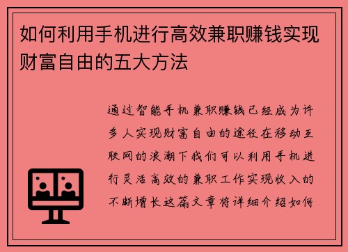 如何利用手机进行高效兼职赚钱实现财富自由的五大方法