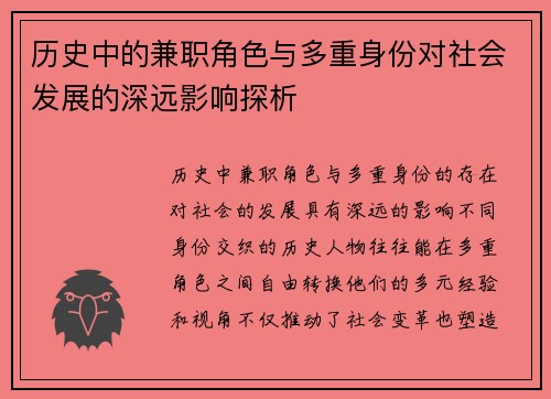 历史中的兼职角色与多重身份对社会发展的深远影响探析