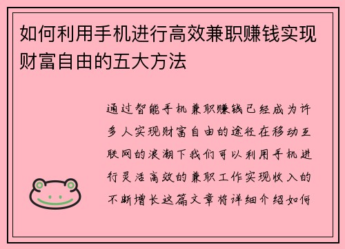 如何利用手机进行高效兼职赚钱实现财富自由的五大方法
