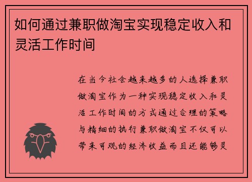 如何通过兼职做淘宝实现稳定收入和灵活工作时间