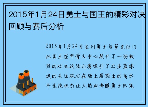 2015年1月24日勇士与国王的精彩对决回顾与赛后分析