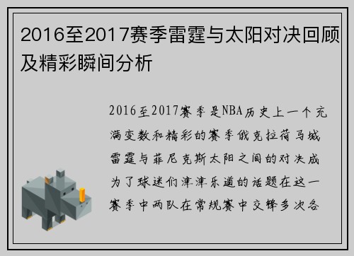 2016至2017赛季雷霆与太阳对决回顾及精彩瞬间分析