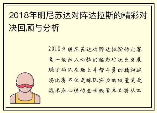 2018年明尼苏达对阵达拉斯的精彩对决回顾与分析