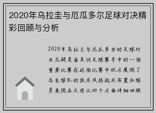 2020年乌拉圭与厄瓜多尔足球对决精彩回顾与分析
